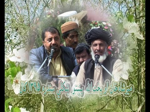 ميرشاه خان او بخت الله ګلان غوړيږي پښتو ښکلي سندره سندره