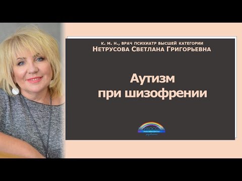 Шизофрения. Аутизм при шизофрении | Светлана Нетрусова