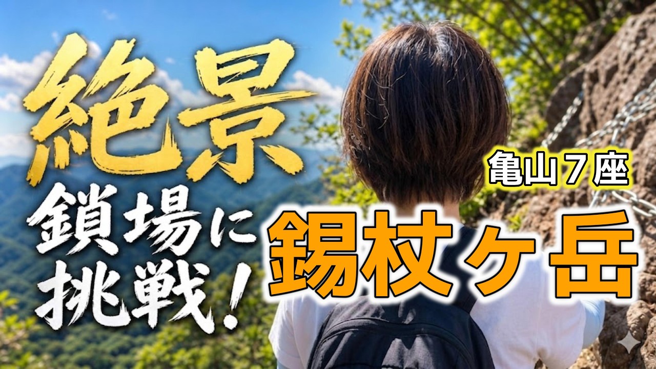 さんごやま Mt. Shakujo] Beginner-Friendly Hike! Challenge the Chain Section