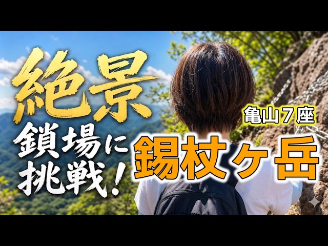 山小屋ページ Mt. Shakujo] Beginner-Friendly Hike! Challenge the Chain Section