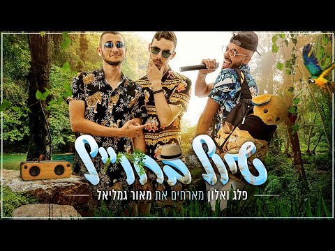 פלג ואלון - טיול בחו"ל (קליפ רשמי) | מארחים את מאור גמליאל