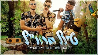 פלג ואלון - טיול בחו"ל (קליפ רשמי) | מארחים את מאור גמליאל chords