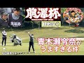 前澤杯2026【観戦記②】青木瀬令奈がうますぎる件