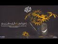الشيخ المنشاوي و ي ا ق و م م ا ل ي أ د ع وك م إ ل ى الن ج اة و ت د ع ون ن ي إ ل ى الن ار