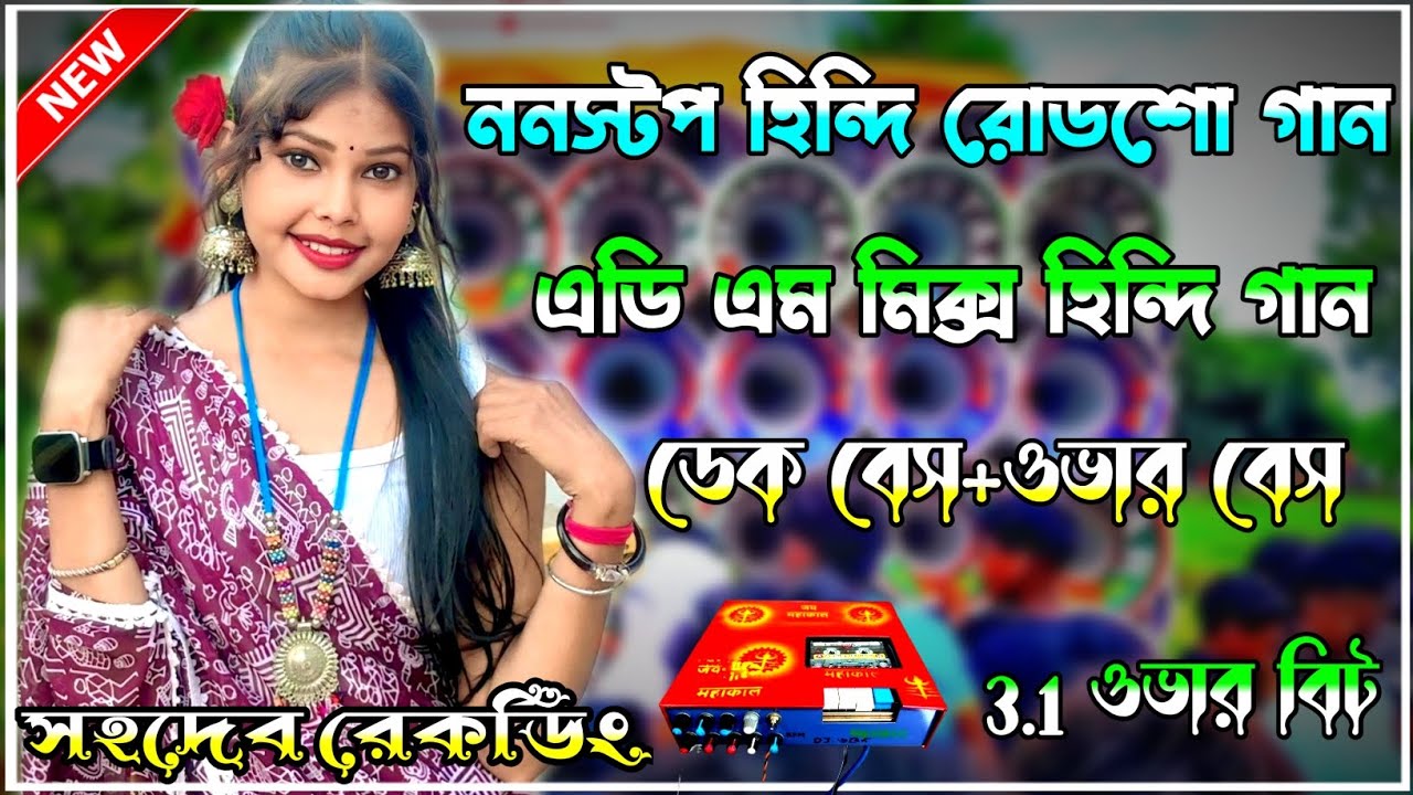 ননস্টপ হিন্দি বাছাই করা/ডেক বেস+ওভার বেস গান/Hindi Dek Bass Song/Roadshow Dek Bass/Ktm Mix Dek Bass 