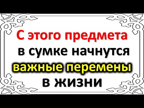 С этого предмета в сумке начнутся важные перемены в жизни. Народные приметы