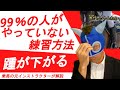 【大事】99％の人がやっていない乗馬時に踵を下げる方法とは！？　～具体的な練習も紹介～