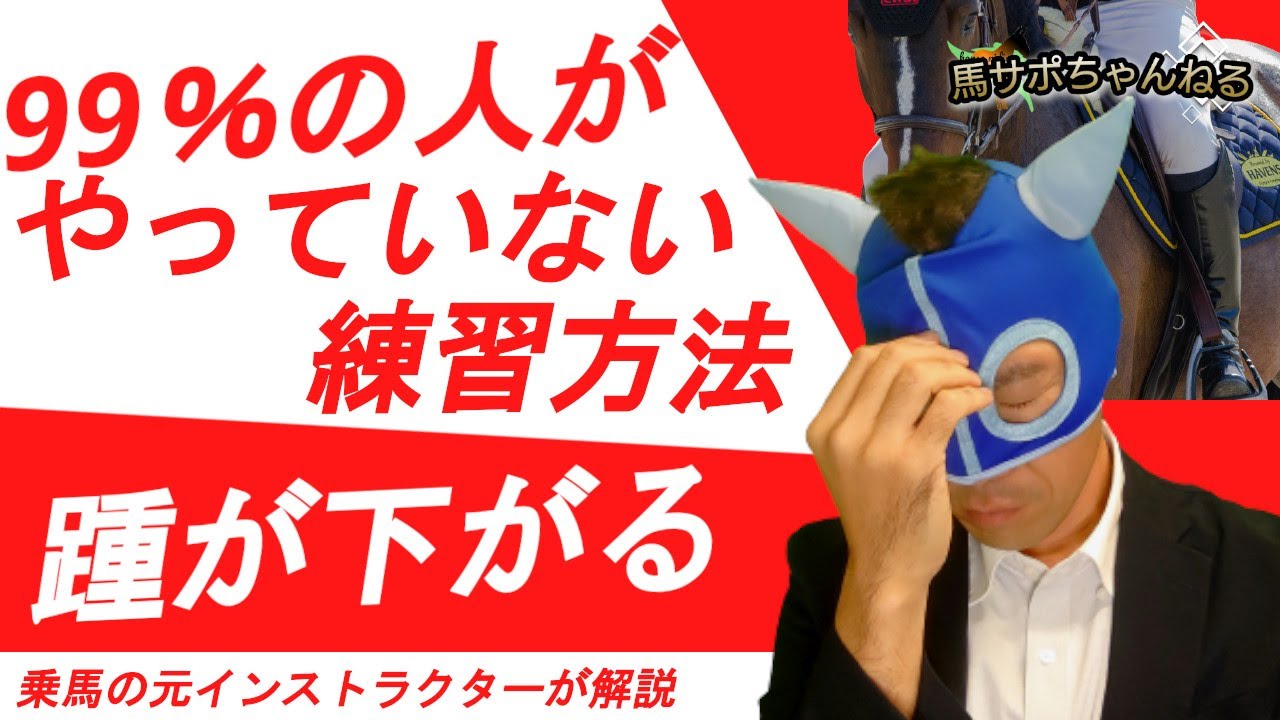 【大事】99％の人がやっていない乗馬時に踵を下げる方法とは！？　～具体的な練習も紹介～