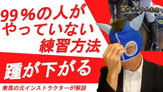 【大事】99％の人がやっていない乗馬時に踵を下げる方法とは！？　～具体的な練習も紹介～