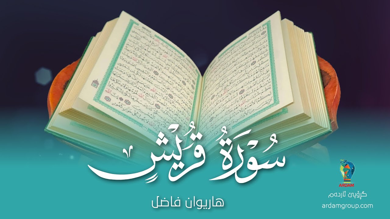 سورة قُرَيْش — القارئ هاريوان فاضل — Surat Quraish