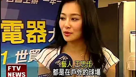 王思佳低胸棒球装 火辣PK郭雪芙－民视新闻 - 天天要闻