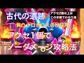 古代の遺跡無凸ウロボロスの杖でアクセ1個でクリア攻略法!アクセ2個以上あるとクリアが楽!手順同じ【DQウォーク】