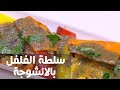 سلطة الفلفل بالانشوجة نادية سرحان 