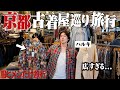 【京都古着旅】衝撃の広さ！デカすぎる古着屋に潜入。抹茶かき氷と京都ごはんに幸せすぎた1日。【中編】