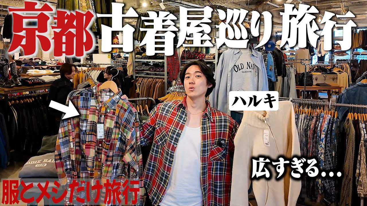 【京都古着旅】衝撃の広さ！デカすぎる古着屋に潜入。抹茶かき氷と京都ごはんに幸せすぎた1日。【中編】