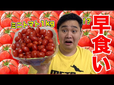【早食い】大好物のミニトマト約1kg早食いしたら異次元の記録出たwww