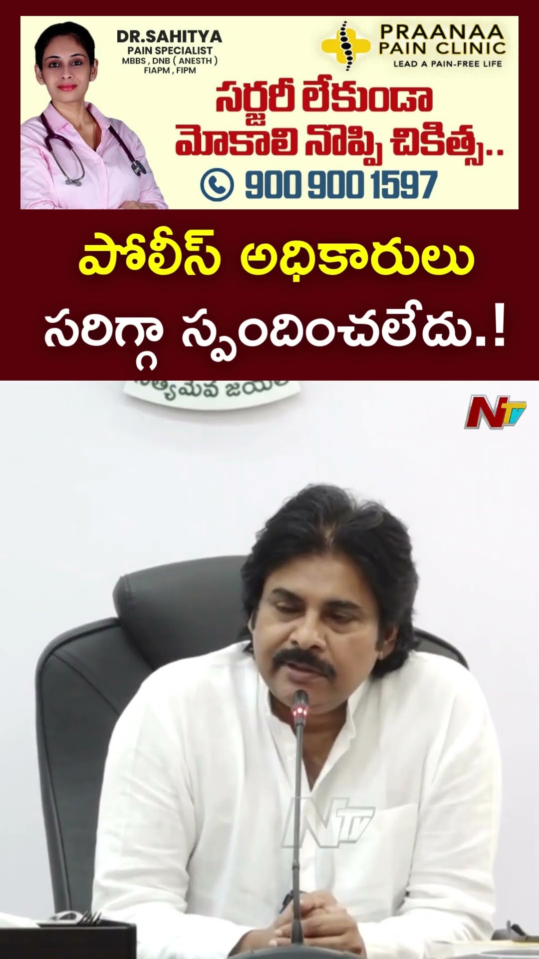 పోలీస్ అధికారులు సరిగ్గా స్పందించలేదు.! : Deputy CM Pawan Kalyan l NTV