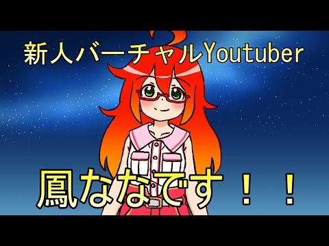 【自己紹介】鳳ななです！！【新人Vtuber】　#ブイチューバー #車 #七夕
