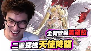 這真的太欠抽了！赦罪之光降臨～芙羅拉登場★二重螺旋最佳入坑時機