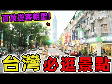 2026年臺灣最值得推薦的十個旅遊景點。第一名讓遊客都驚呼連連，光是拍照就能讓你的社群媒體點贊數破萬。|環球指南針 #世界之最 #出類拔萃 #腦洞大開 #top10 #台灣#景點推薦#台灣#景點推薦