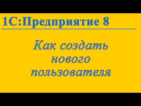 Как создать пользователя в 1С:Предприятие 8