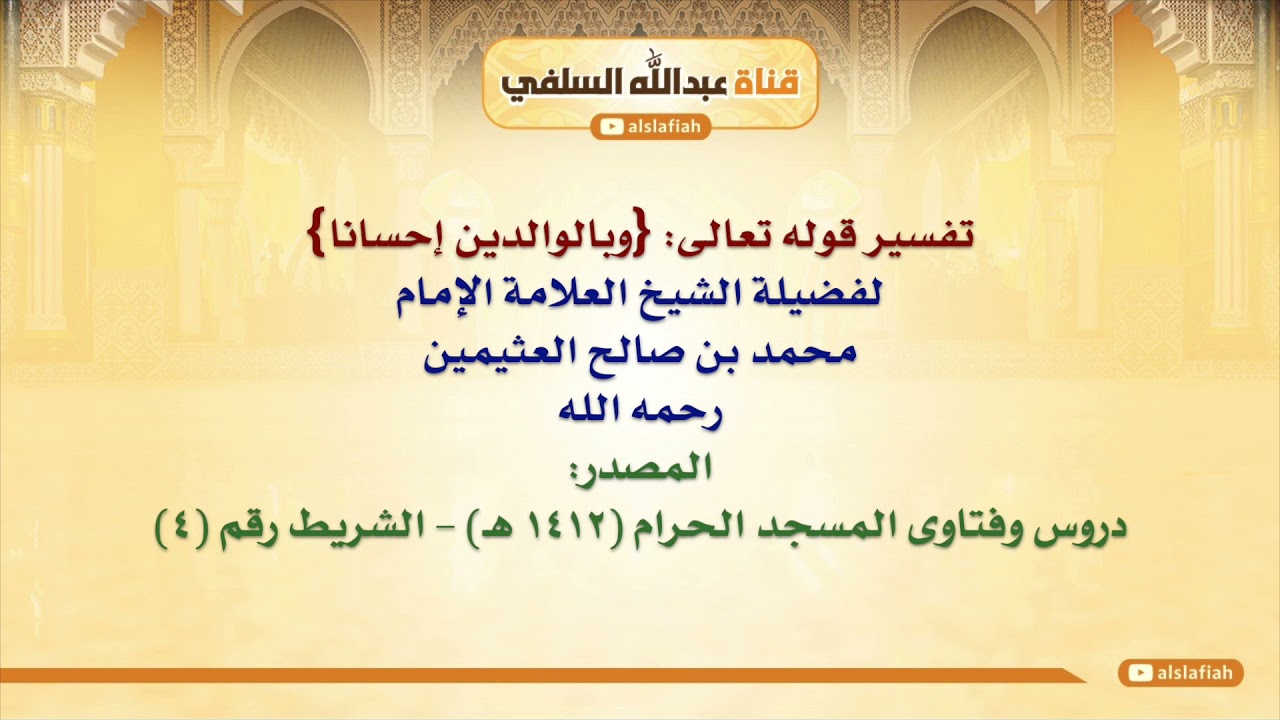 الشيخ ابن عثيمين : تفسير قوله تعالى  {وبالوالدين إحسانا}