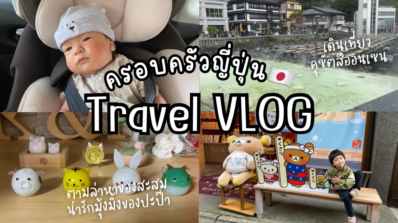 #2 ครอบครัวญี่ปุ่น🇯🇵 เดินเที่ยวคุซัตสึออนเซน, ตามล่าหาของสะสมของปะป๊า