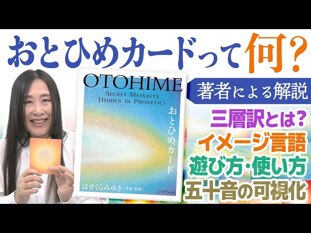 解説】五十音の可視化とイメージ言語 おとひめカードって何
