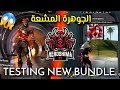 فري فاير : جلد خرافي بالسكن الجديد في الرنكد 🔥😱 FREE FIRE TESTING NEW BUNDLE