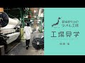 【工場見学】愛媛県今治のタオル工場！工場見学　PART.3 ～織機編～