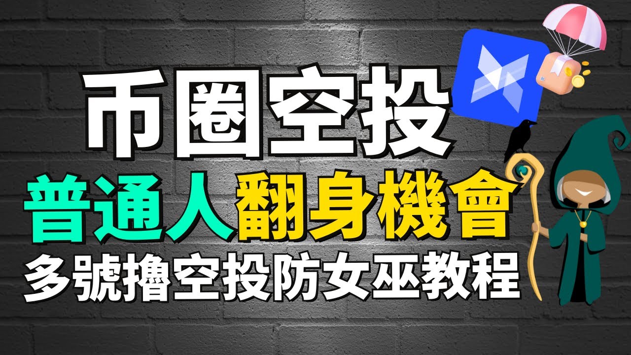 (普通人翻身方法) 幣圈空投多號如何防女巫？空投如何拿到最大收益？AdsPower指紋瀏覽器教程