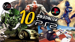 PS2 : 10 สุดยอดเกมส์เครื่องเพล2 ที่คุณต้องเล่น