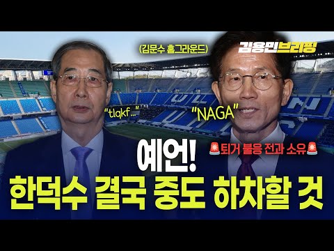 김문수 전과 중 &amp;#39;<strong>퇴거불응</strong>&amp;#39;도 있었다 한덕수 결국 중도 하차할 것 [토픽]