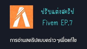 เปิดเซิฟ Fivem ปรับแต่งสคริป EP7 การอ่านสคริปอย่างคร่าวๆเพื่อแก้ไขต่างๆ GTA V
