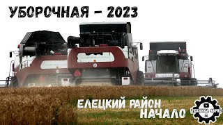 видео: Уборочная страда - 2023 в Липецкой области. Начало. Елецкий Агрокомплекс картинка: Уборочная страда - 2023 в Липецкой области. Начало. Елецкий Агрокомплекс