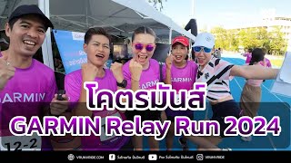 งานวิ่งที่โคตรสนุก มันส์ ตื่นเต้น พร้อมกระทบไหล่อีลีทนักวิ่งที่งาน Garmin Relay Run 2024 by GIS