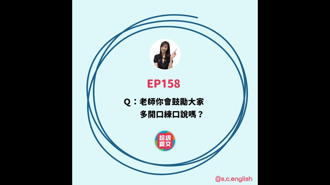 EP158｜Ｑ：老師你會鼓勵大家多開口練口說嗎？