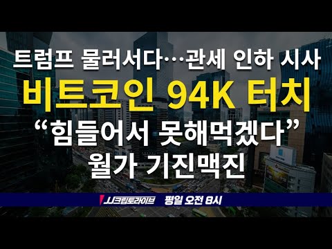 월가, &amp;quot;힘들어서 못해먹겠다&amp;quot; 트럼프 관세인하 시사, 비트코인 94K 터치