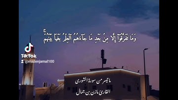 ما تيسر من سورة الشورى | القارئ مازن بن جمال