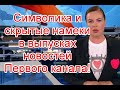 Символика и скрытые намеки в выпуске новостей на Первом канале #Время #ПервыйКанал