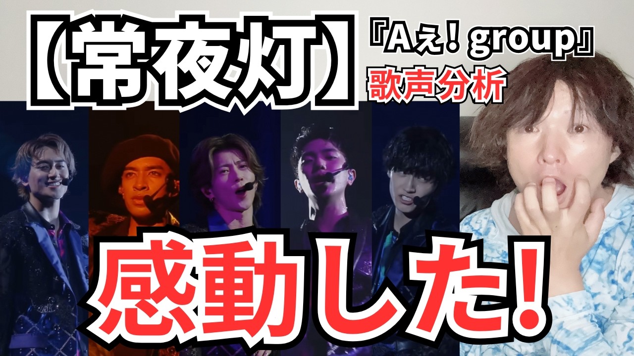 【Aぇ! group 「常夜灯」 歌声分析】異次元の表現力を徹底解説！