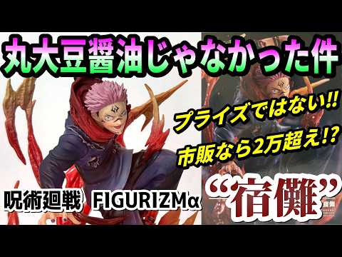 レビュー】FIGURIZMα “宿儺”【呪術廻戦】 - YouTube