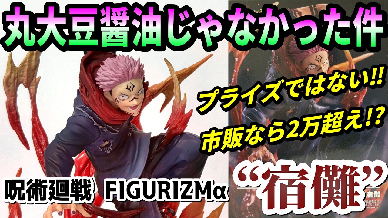 【レビュー】FIGURIZMα  “宿儺”【呪術廻戦】