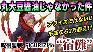 レビュー】FIGURIZMα “宿儺”【呪術廻戦】 - YouTube