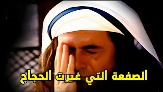 الصفعة التي غيرت تاريخ الحجاج بن يوسف الثقفي 