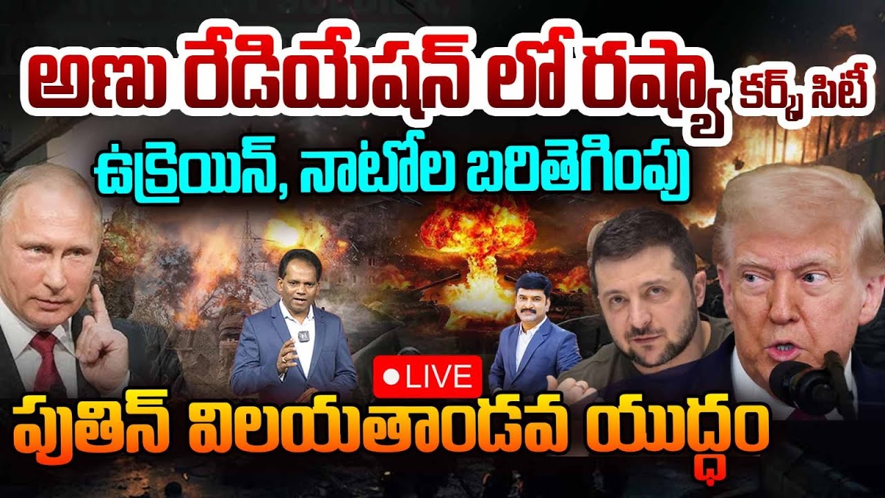 Ukraine Hit Russian Nuclear Plant : అణు రేడియేషన్ లో రష్యా కర్క్స్ సిటీ..ఉక్రెయిన్, నాటోల బరితెగింపు