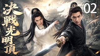 ⚔️【Full Movie】決戰光明頂 02！⚔️丨完整版丨中文字幕丨2026必看丨#功夫 #武俠 #中國功夫 #武俠劇 #江湖 #大師 #動作片