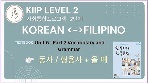 KIIP LEVEL 2:  Unit 6 Vocabulary and Grammar 동사 / 형용사 + 을 때