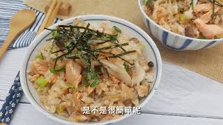 【MaiMai廚房】鮭魚炊飯(電子鍋版) 