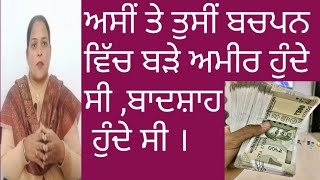 ਅਸੀਂ ਤੇ ਤੁਸੀਂ ਬਚਪਨ ਵਿੱਚ ਬੜੇ ਅਮੀਰ ਹੁੰਦੇ ਸੀ ।